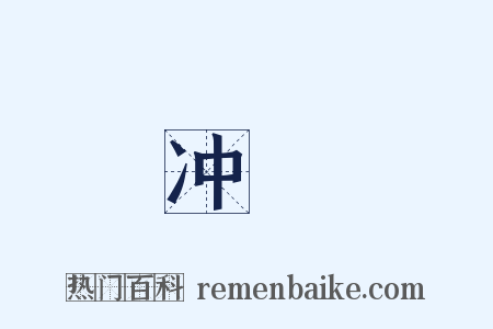 冲騃是什么意思的图片